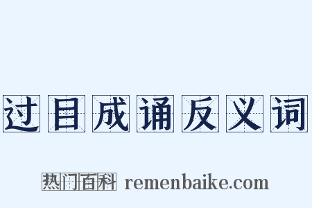 过目成诵反义词是什么意思的图片